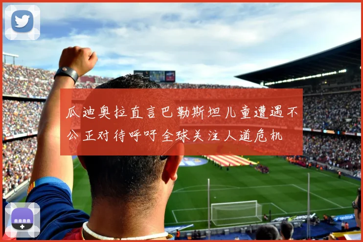 瓜迪奥拉直言巴勒斯坦儿童遭遇不公正对待呼吁全球关注人道危机
