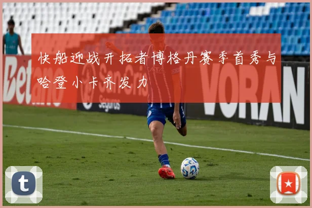 快船迎战开拓者博格丹赛季首秀与哈登小卡齐发力