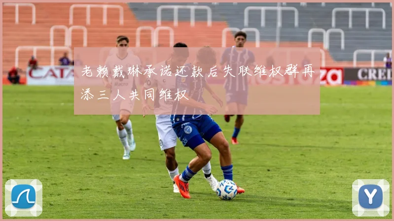 老赖戴琳承诺还款后失联维权群再添三人共同维权