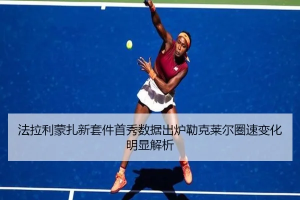 法拉利蒙扎新套件首秀数据出炉勒克莱尔圈速变化明显解析